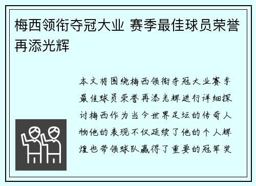 梅西领衔夺冠大业 赛季最佳球员荣誉再添光辉