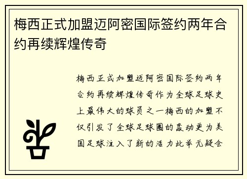 梅西正式加盟迈阿密国际签约两年合约再续辉煌传奇