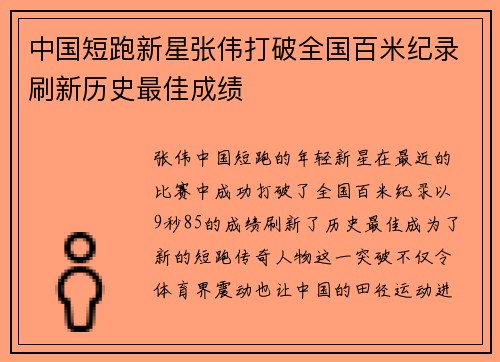 中国短跑新星张伟打破全国百米纪录刷新历史最佳成绩