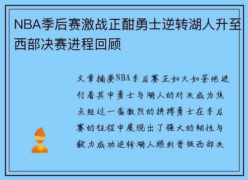 NBA季后赛激战正酣勇士逆转湖人升至西部决赛进程回顾
