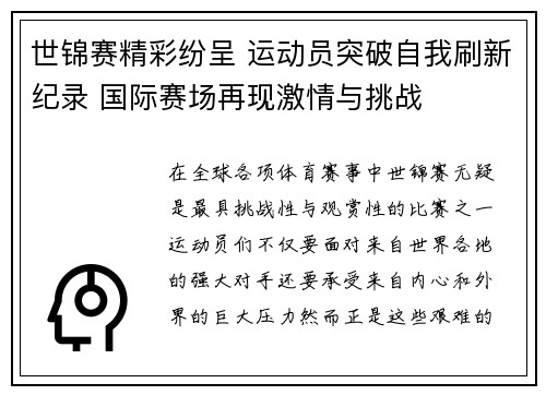 世锦赛精彩纷呈 运动员突破自我刷新纪录 国际赛场再现激情与挑战