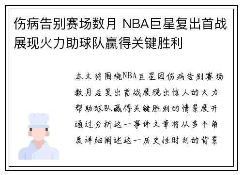 伤病告别赛场数月 NBA巨星复出首战展现火力助球队赢得关键胜利