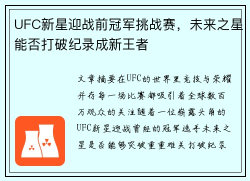 UFC新星迎战前冠军挑战赛，未来之星能否打破纪录成新王者