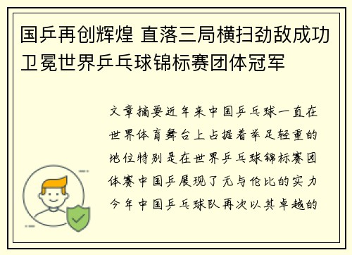 国乒再创辉煌 直落三局横扫劲敌成功卫冕世界乒乓球锦标赛团体冠军