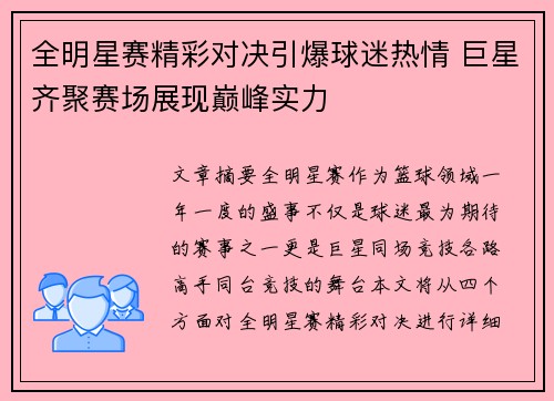 全明星赛精彩对决引爆球迷热情 巨星齐聚赛场展现巅峰实力