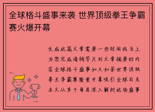 全球格斗盛事来袭 世界顶级拳王争霸赛火爆开幕
