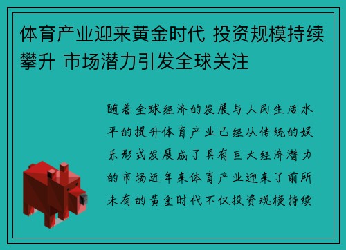 体育产业迎来黄金时代 投资规模持续攀升 市场潜力引发全球关注