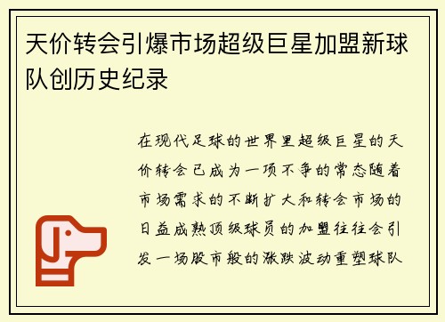 天价转会引爆市场超级巨星加盟新球队创历史纪录