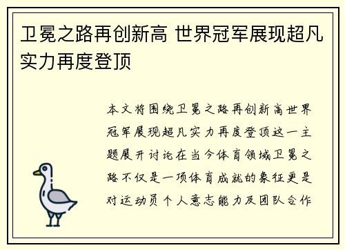 卫冕之路再创新高 世界冠军展现超凡实力再度登顶