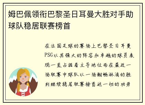 姆巴佩领衔巴黎圣日耳曼大胜对手助球队稳居联赛榜首