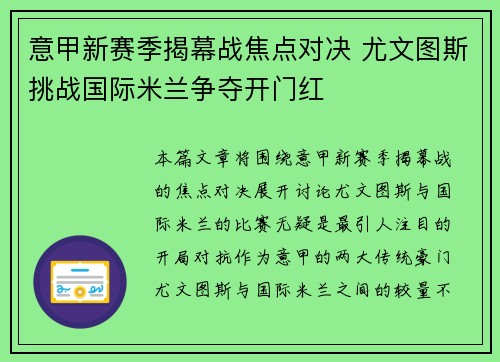 意甲新赛季揭幕战焦点对决 尤文图斯挑战国际米兰争夺开门红
