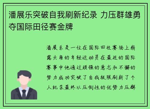 潘展乐突破自我刷新纪录 力压群雄勇夺国际田径赛金牌