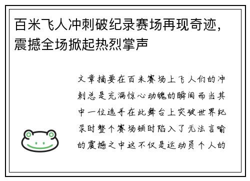 百米飞人冲刺破纪录赛场再现奇迹，震撼全场掀起热烈掌声
