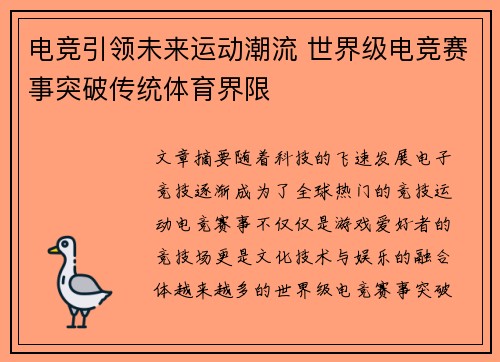 电竞引领未来运动潮流 世界级电竞赛事突破传统体育界限