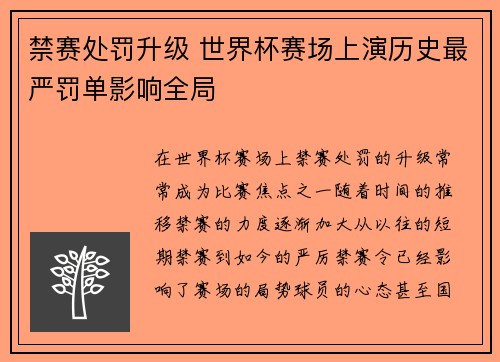 禁赛处罚升级 世界杯赛场上演历史最严罚单影响全局