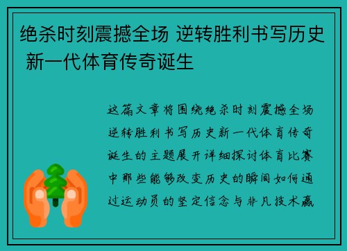 绝杀时刻震撼全场 逆转胜利书写历史 新一代体育传奇诞生
