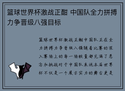 篮球世界杯激战正酣 中国队全力拼搏力争晋级八强目标