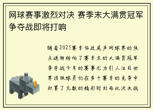 网球赛事激烈对决 赛季末大满贯冠军争夺战即将打响