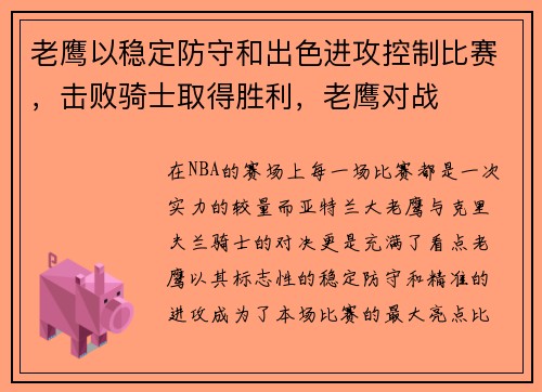 老鹰以稳定防守和出色进攻控制比赛，击败骑士取得胜利，老鹰对战