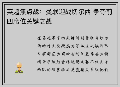 英超焦点战：曼联迎战切尔西 争夺前四席位关键之战