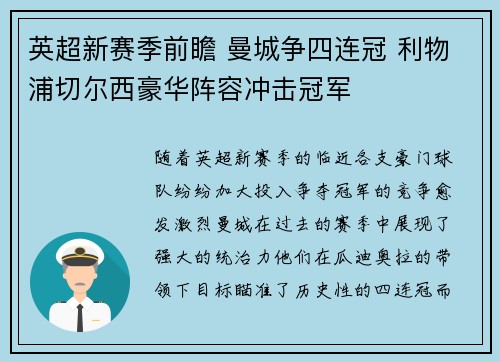 英超新赛季前瞻 曼城争四连冠 利物浦切尔西豪华阵容冲击冠军