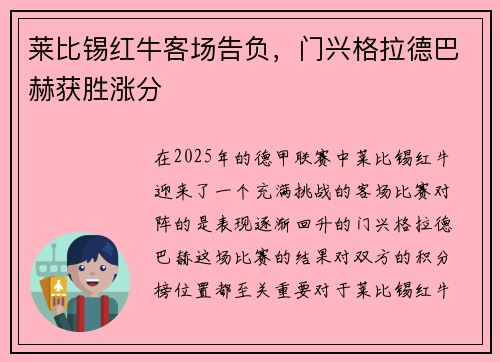莱比锡红牛客场告负，门兴格拉德巴赫获胜涨分