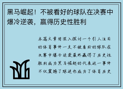 黑马崛起！不被看好的球队在决赛中爆冷逆袭，赢得历史性胜利