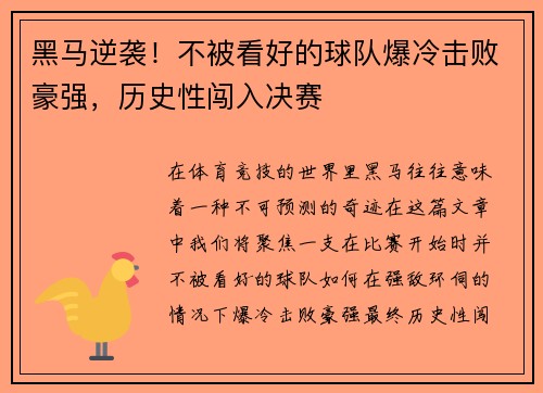 黑马逆袭！不被看好的球队爆冷击败豪强，历史性闯入决赛