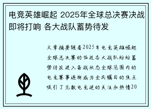 电竞英雄崛起 2025年全球总决赛决战即将打响 各大战队蓄势待发